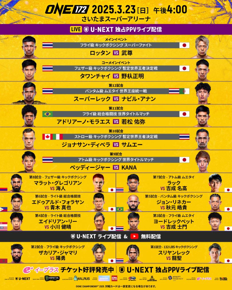 3月23日（日）ONE 172: 武尊 VS ロッタン ファイトウィーク会見 入場券