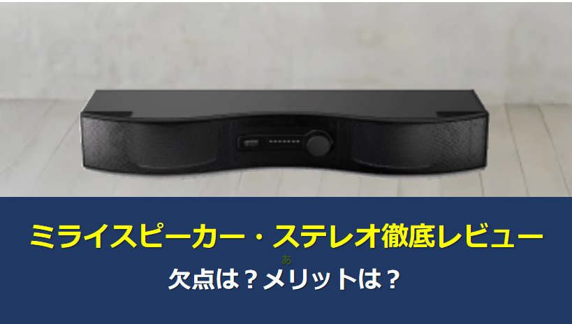 ミライスピーカーステレオを音のプロがレビュー！口コミ・評判総まとめ