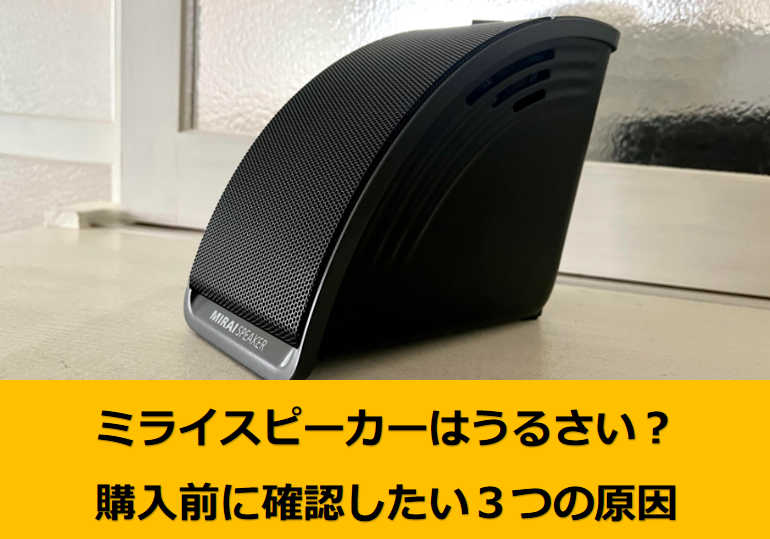 ミライスピーカーはうるさい？購入前に確認したい5つの原因 | ミライノオト