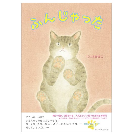 ふんじゃった ｜ みらいパブリッシング