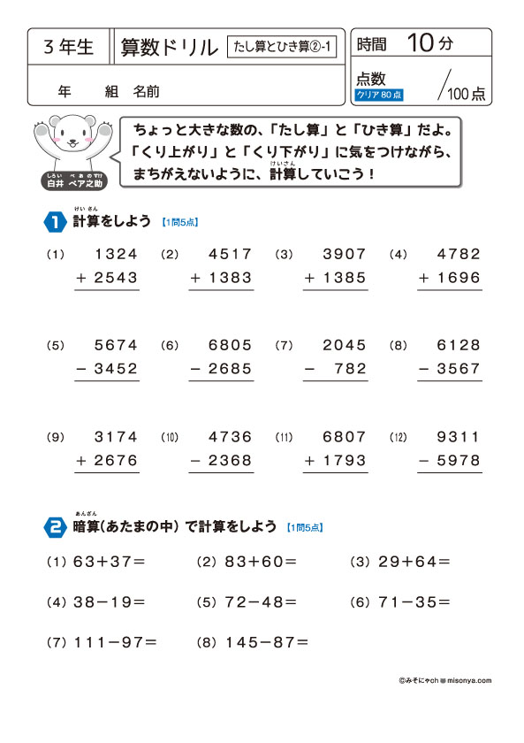 無料の学習プリント】小学3年生の算数ドリル_たし算とひき算2 | みそにゃch