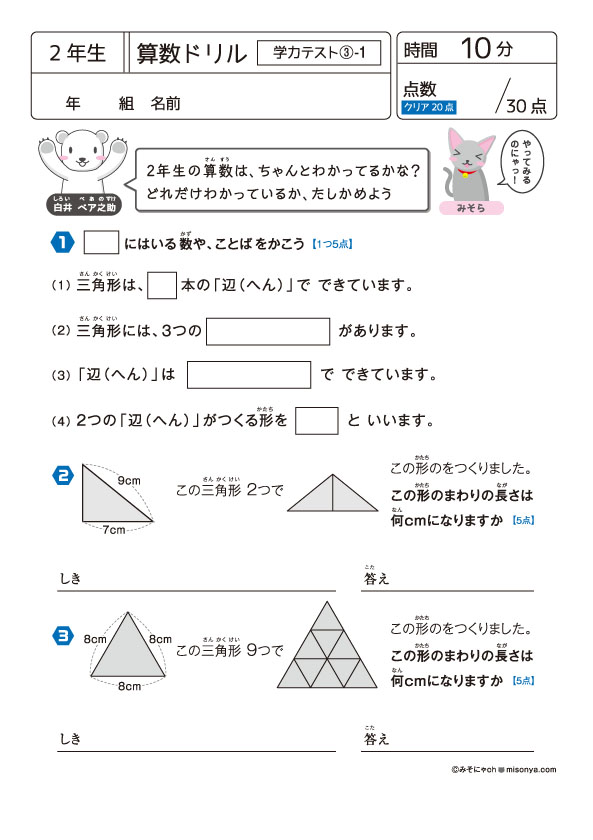 無料の学習プリント】小学2年生の算数ドリル_学力テスト3 | みそにゃch