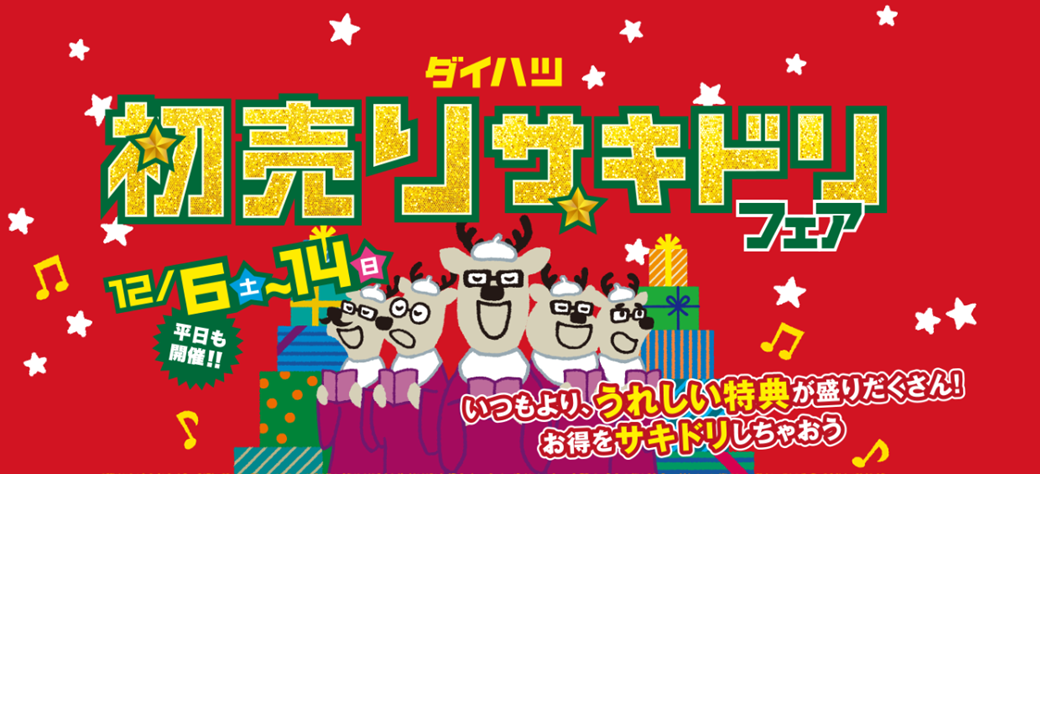 今年もやります！！初売りサキドリフェア🎄 - 宮城ダイハツ販売株式会社