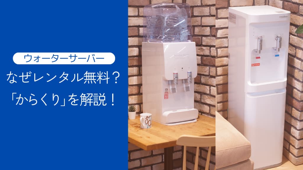ウォーターサーバーが無料のからくりって？料金の仕組みや実際に必要な