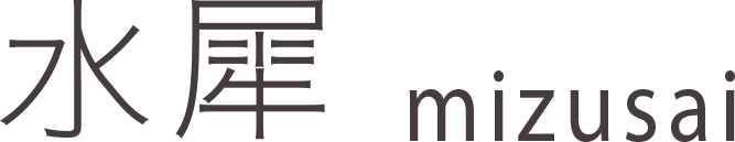 水犀・mizusai