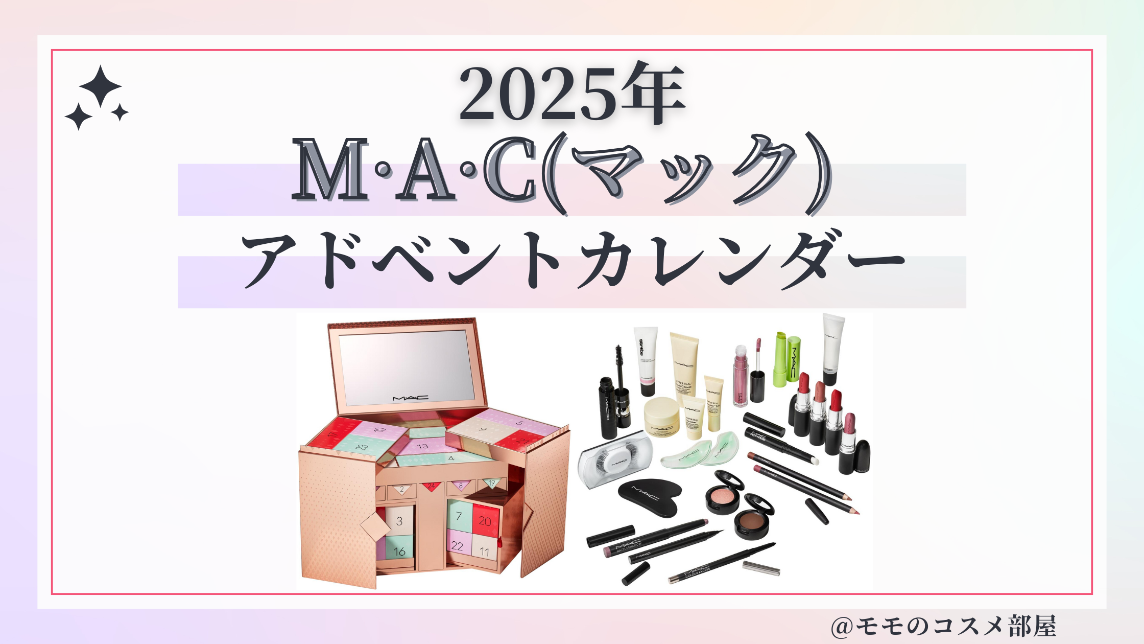 M·A·C(マック)アドベントカレンダー2025予約方法/中身どれくらいお得