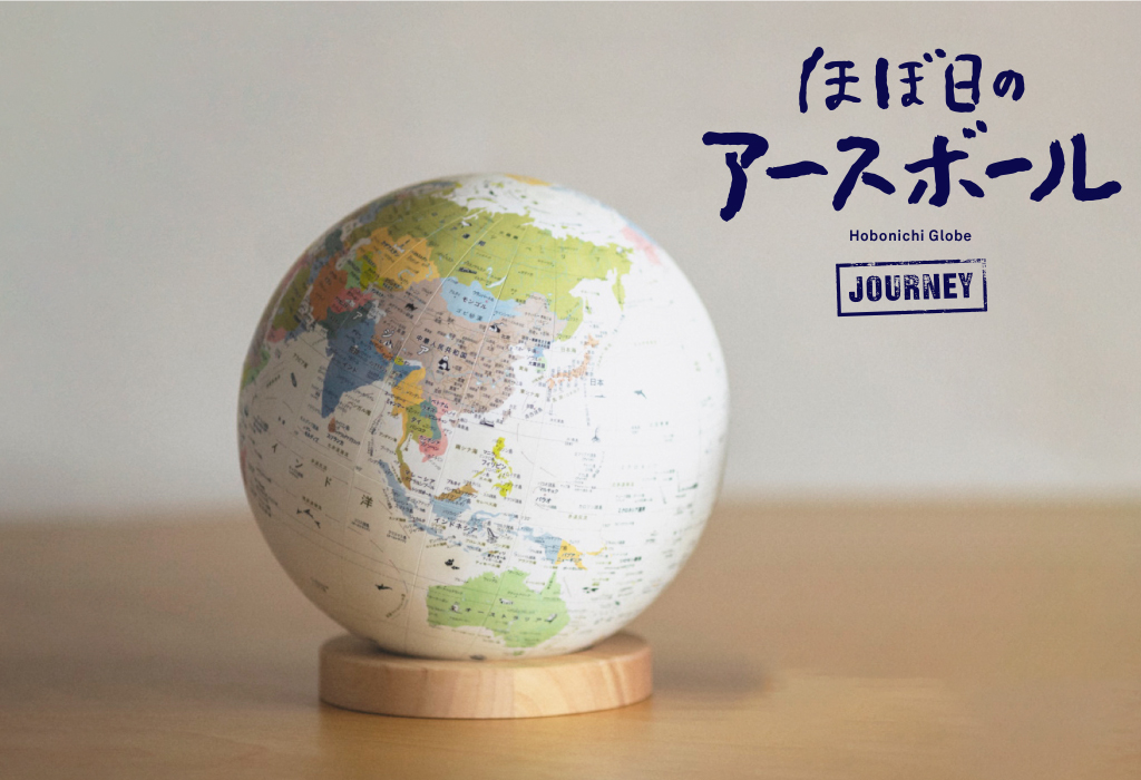 ほぼ日のアースボール JOURNEY | 知育玩具・地球儀 | モノギャラリー