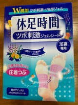 ライオン 休足時間 ツボ刺激ジェルシート 12枚（ライオン）の口コミ