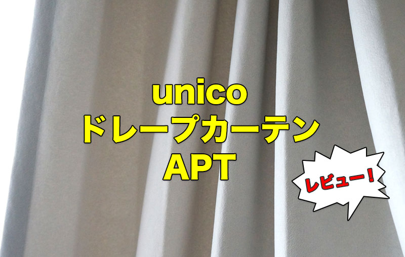 レビュー】unico(ウニコ)のカーテンAPT(アプト)を購入！