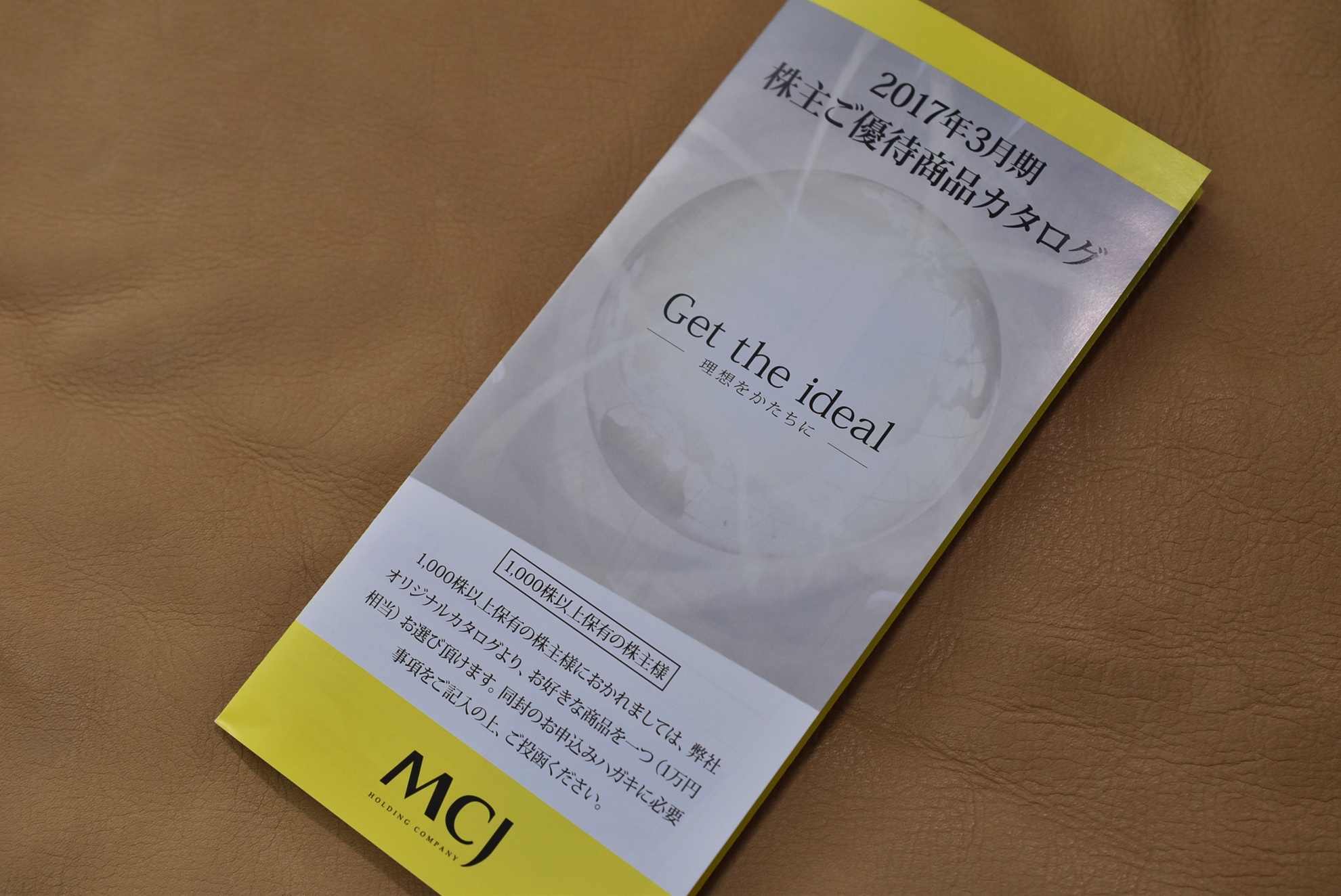 株式会社MCJの株主優待2017年。何にしました？僕は・・。