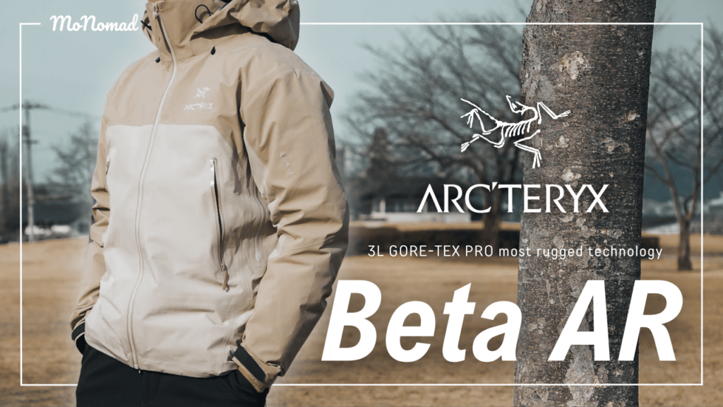 強く美しい】ARC'TERYX ベータARジャケット ロマンもありつつ実用性に