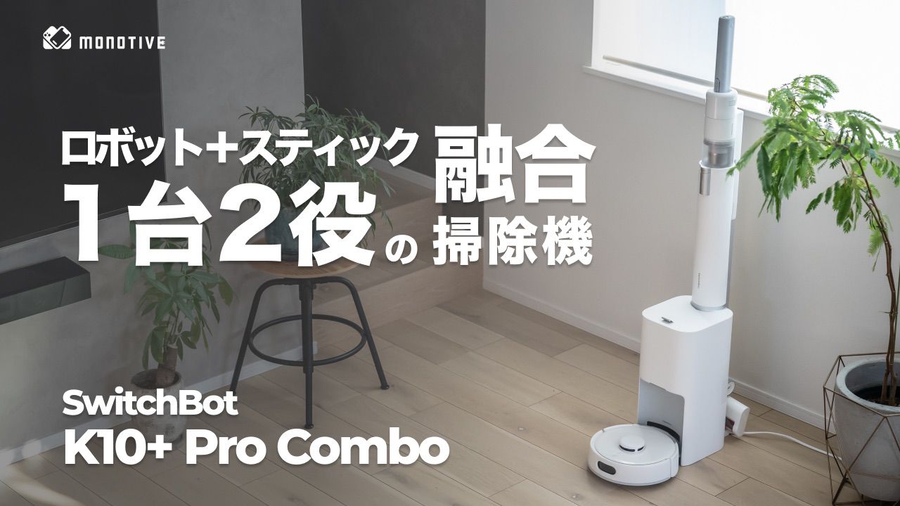SwitchBot ロボット掃除機 K10+ Pro Comboレビュー：1台2役こなせる