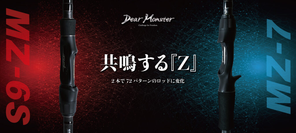 新モデル「MZ-6S」ってどんな竿？(後編)-夫婦竿「MZ-7」と互換編