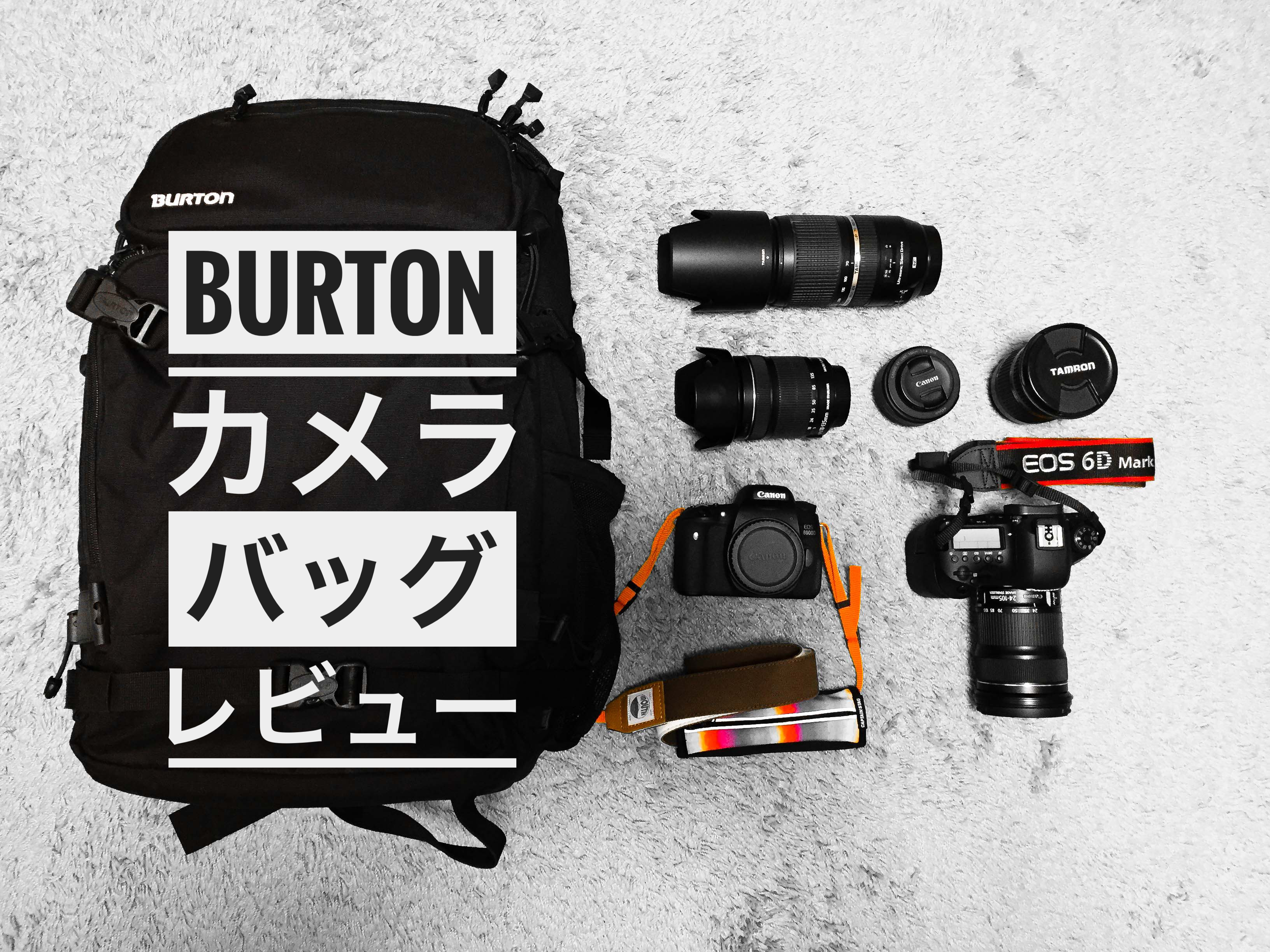 本気で使える！バートンのカメラバックburton focus pack 30L レビュー