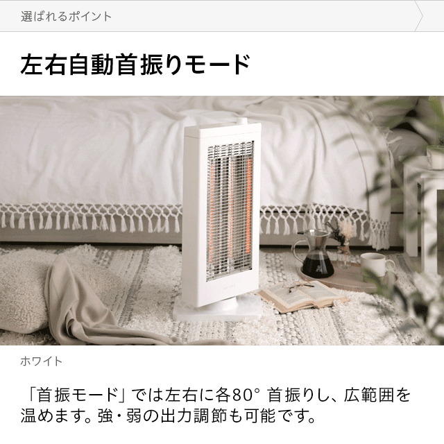 首振り機能付き カーボンヒーター｜モダンデコ公式｜インテリア・家具