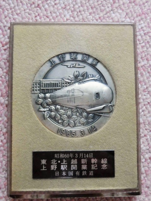 東北・上越新幹線 上野駅開業記念 メダル(昭和60年3月14日
