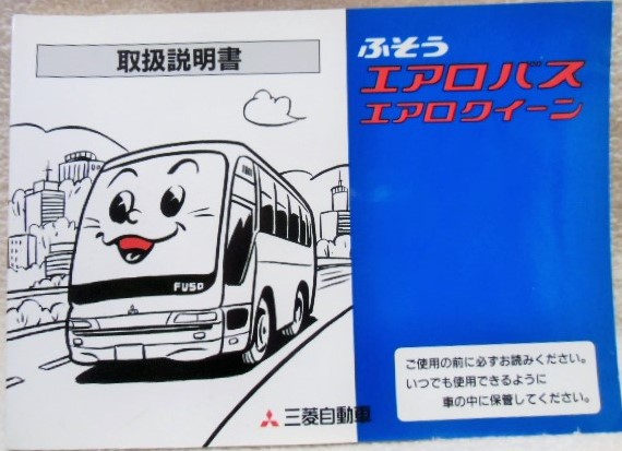 三菱自動車 「ふそう エアロバス・エアロクイーン 取扱説明書」1997年