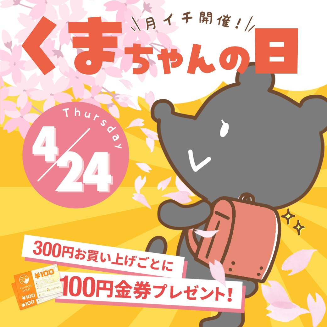 4月24日（木）【3店舗合同】くまちゃんの日開催！！ - 石窯パン