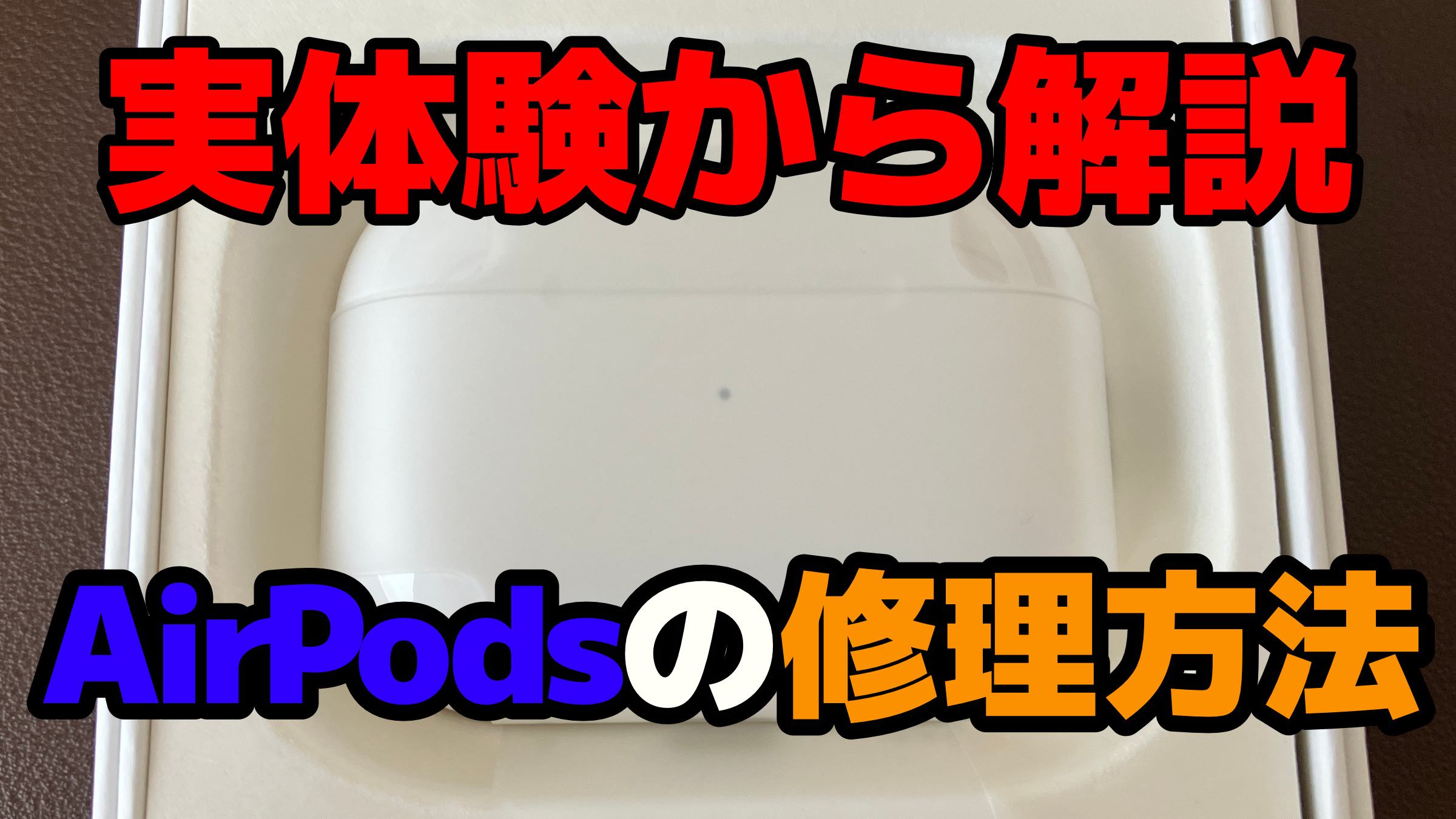 実体験から解説する、AirPods故障時の修理方法 | モリブロ