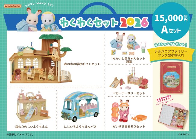 シルバニアファミリーわくわくセット2026】を販売！ | シルバニア