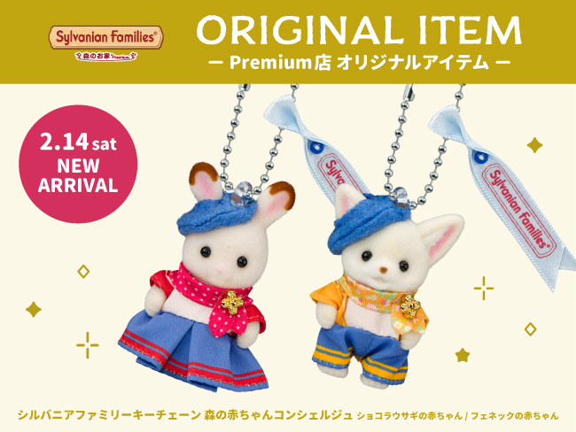Premium店】「シルバニアファミリーキーチェーン 森の赤ちゃん