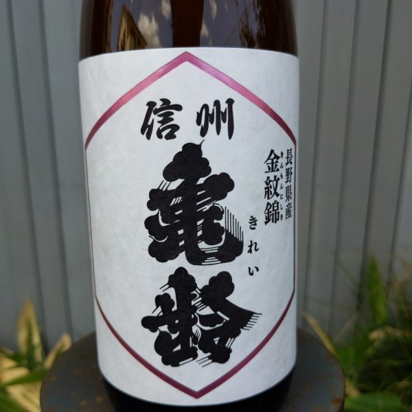 信州亀齢 金紋錦 純米大吟醸 720ml 希少 入手困難 岡崎酒造 未開封
