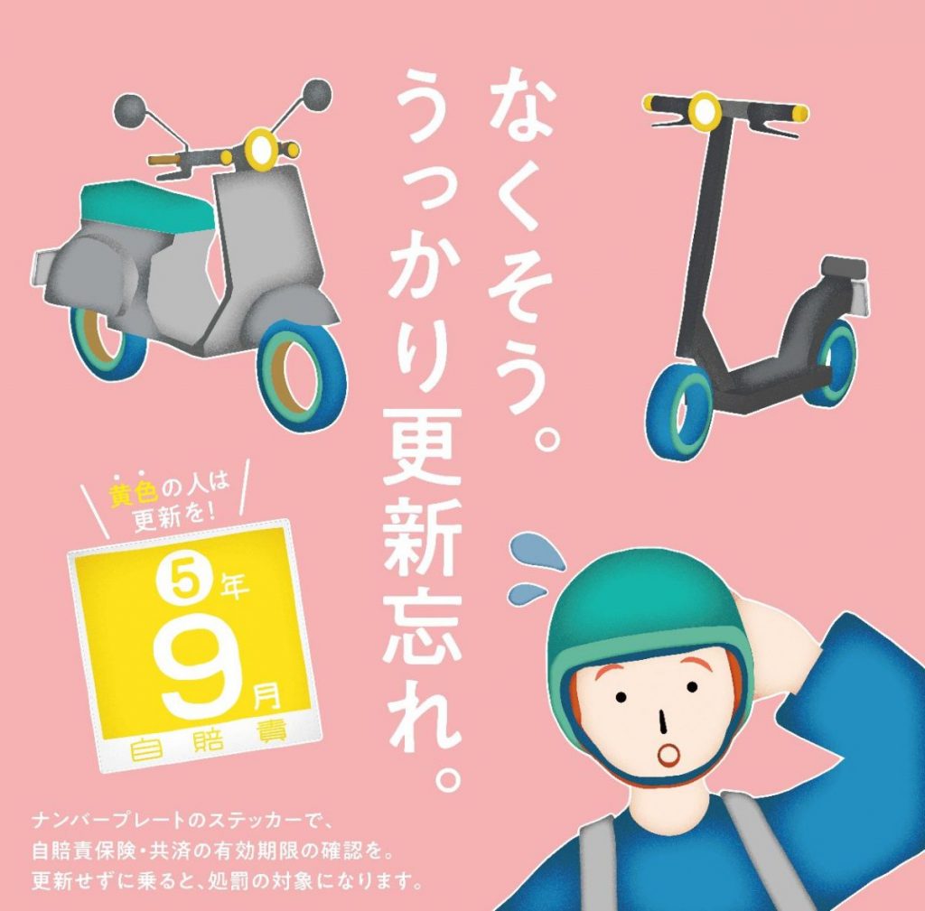 必ず加入しよう！ライダーの義務「自賠責保険」