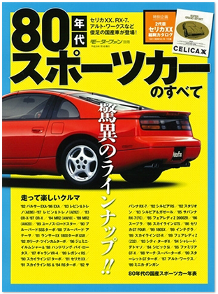 80年代スポーツカーのすべて｜特集シリーズ｜最強のクルマバイヤーズ