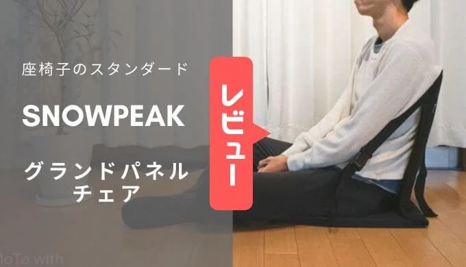 スノーピーク｜グランドパネルチェアは重すぎるけど買い？レビュー