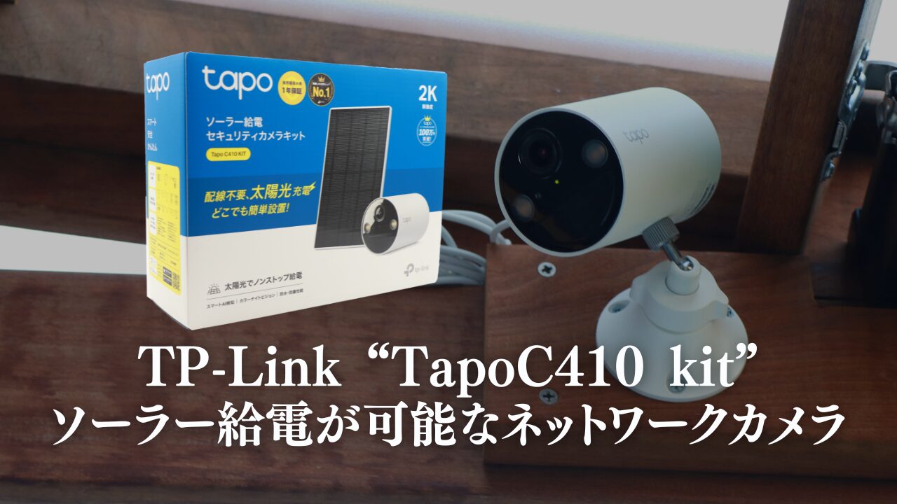 TP-Link Tapo C410を防犯カメラとして設置！ソーラー給電で電気代0円