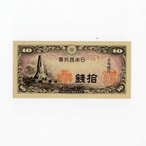 八紘一宇10銭 日本銀行券10銭 十銭 未使用 | ミスターコインズ