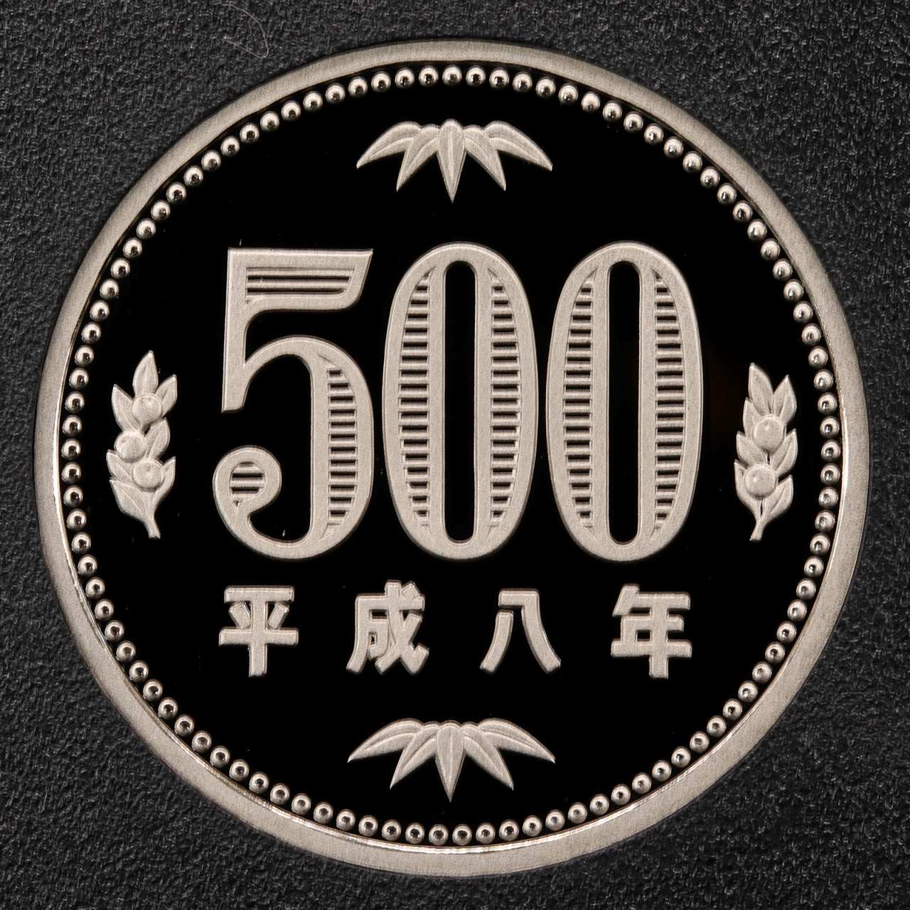 平成8年 (1996年) プルーフ 500円白銅貨 完全未使用 | ミスターコインズ