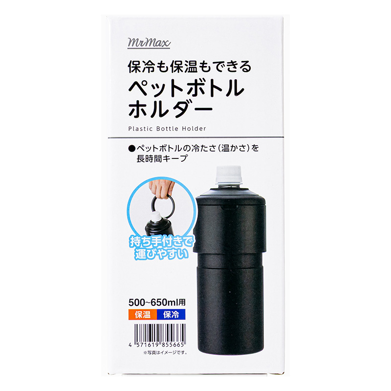 保冷も保温もできる ペットボトルホルダー ブラック 500～650ml用