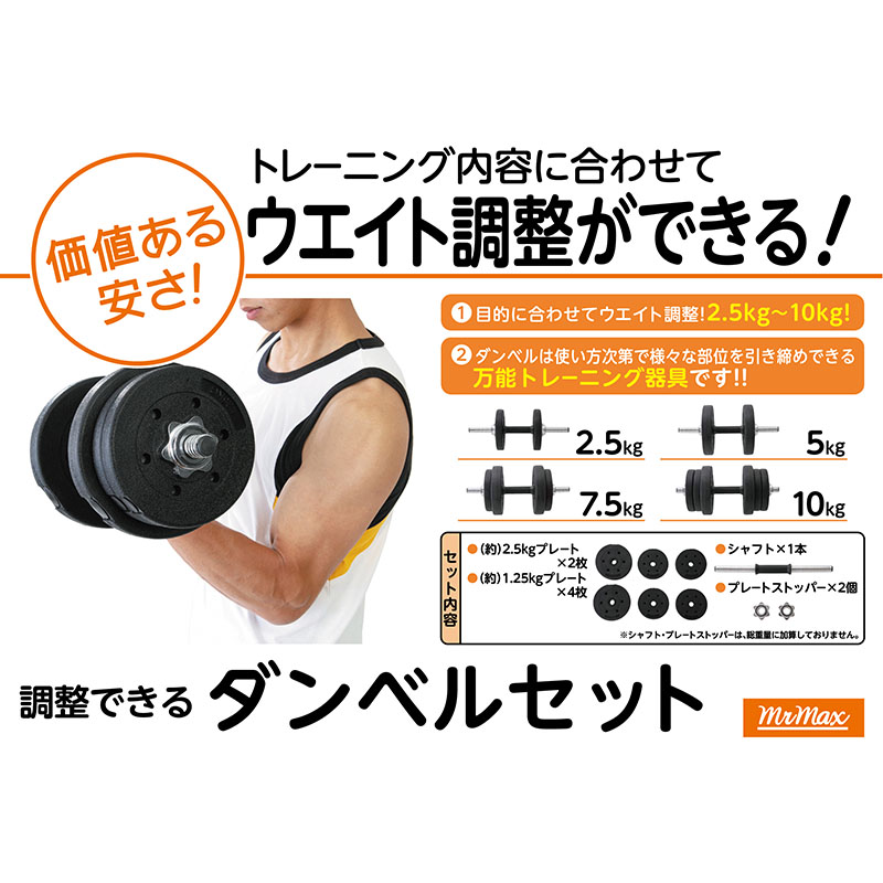 調整できるダンベルセット10kg ｜ ミスターマックスオンラインストア