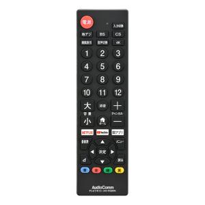 AudioComm シンプルテレビリモコン ブラック AV-R580N-K ｜ ミスター