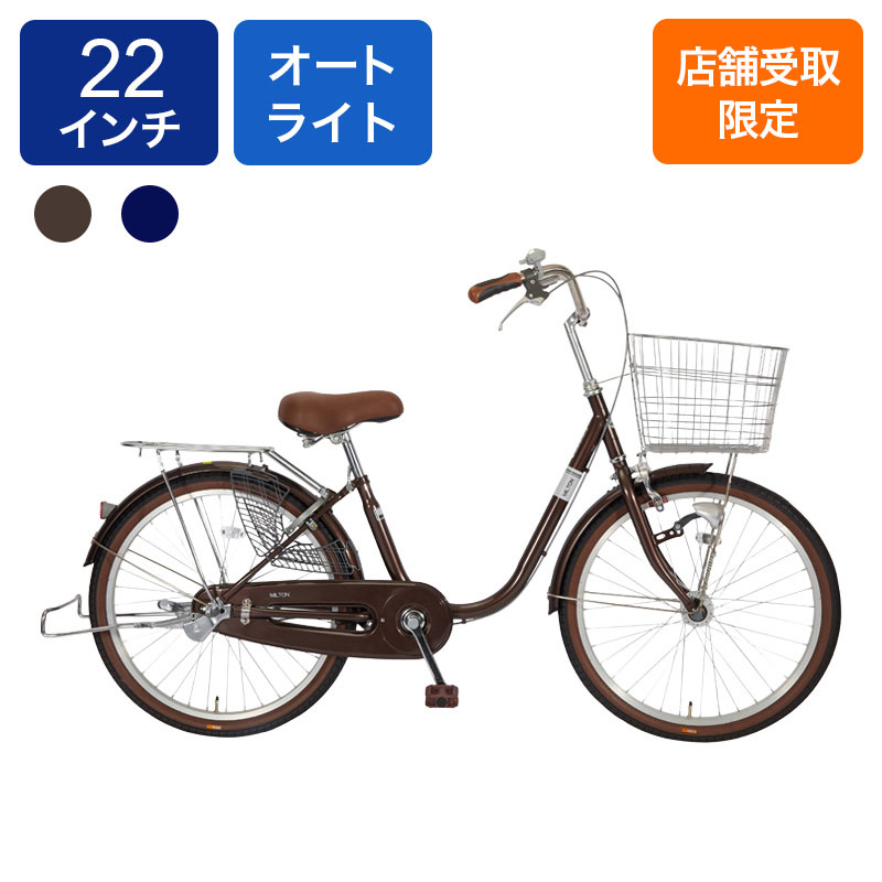 ◇【お取り寄せ商品】ミルトン軽快車 22インチ ｜ ミスターマックス