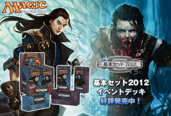 基本セット2012 イベントデッキ｜読み物｜マジック：ザ・ギャザリング