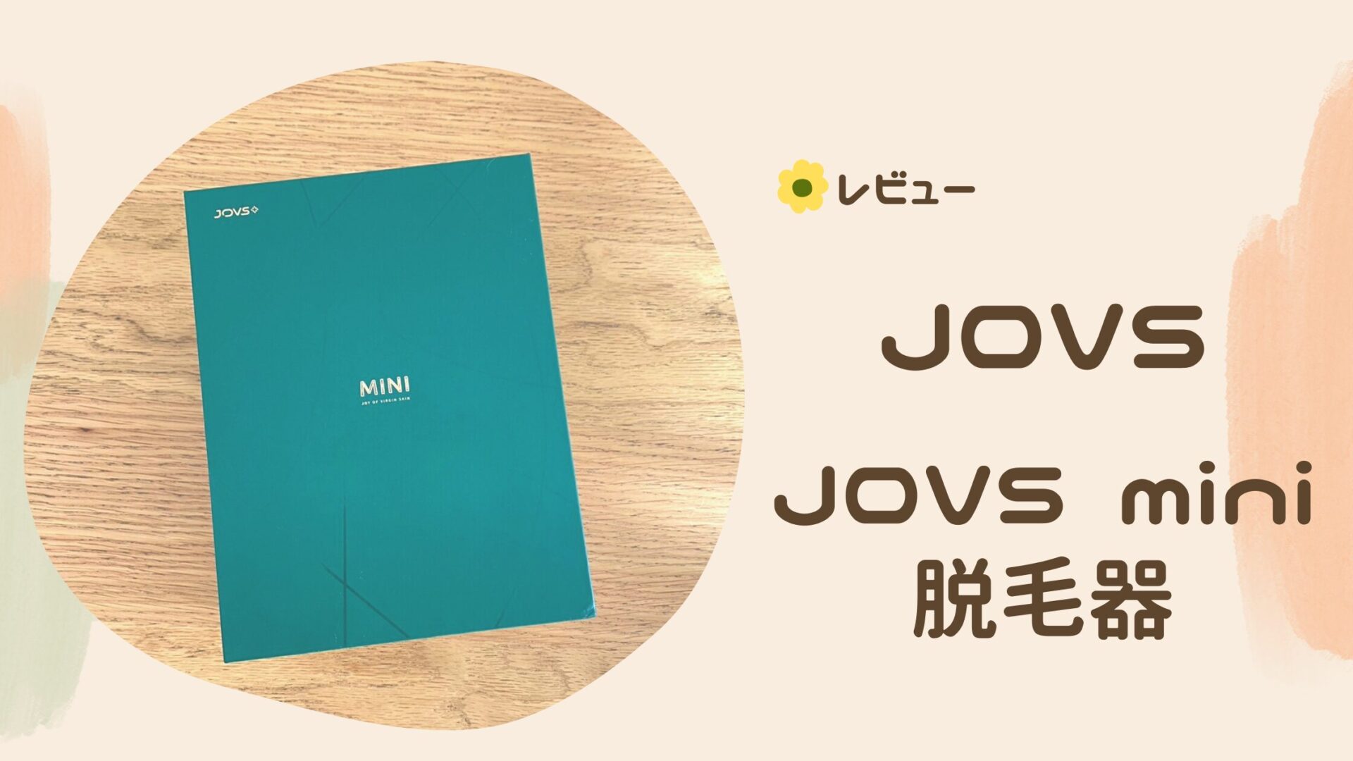 ドンキで買える】JOVS mini 脱毛器の特徴や使い方、使用感レビュー