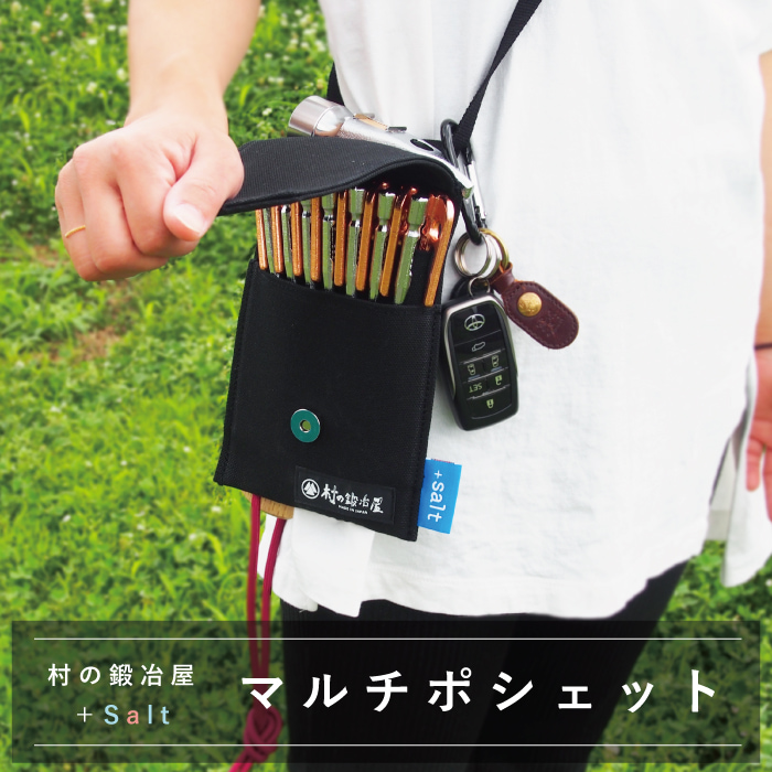 村の鍛冶屋＋Salt マルチポシェット 18cmのペグを収納可能 【頑張って