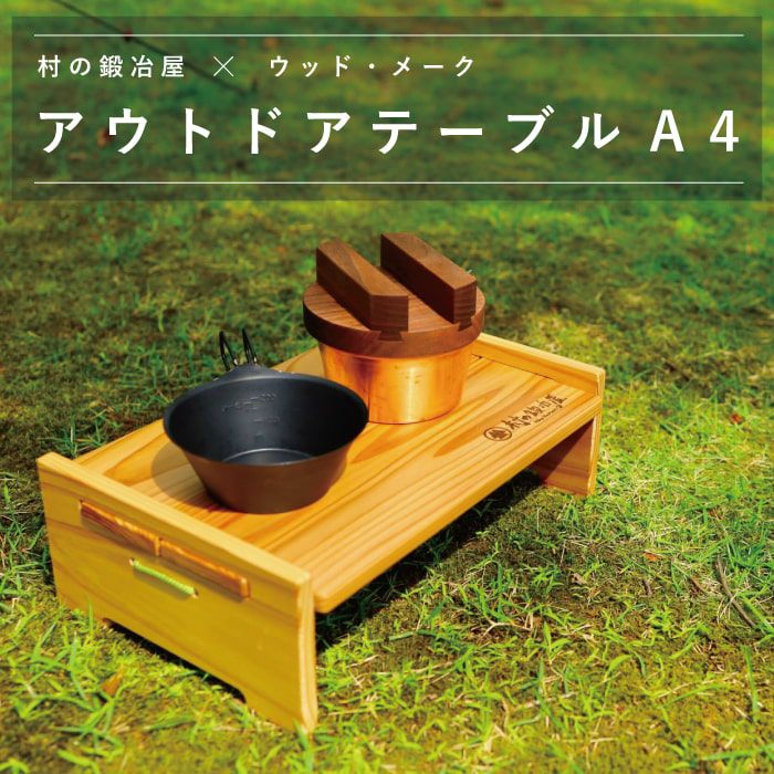 CAPTAIN STAG×村の鍛冶屋 ソロロールテーブル オークCSMU-6055U-1097