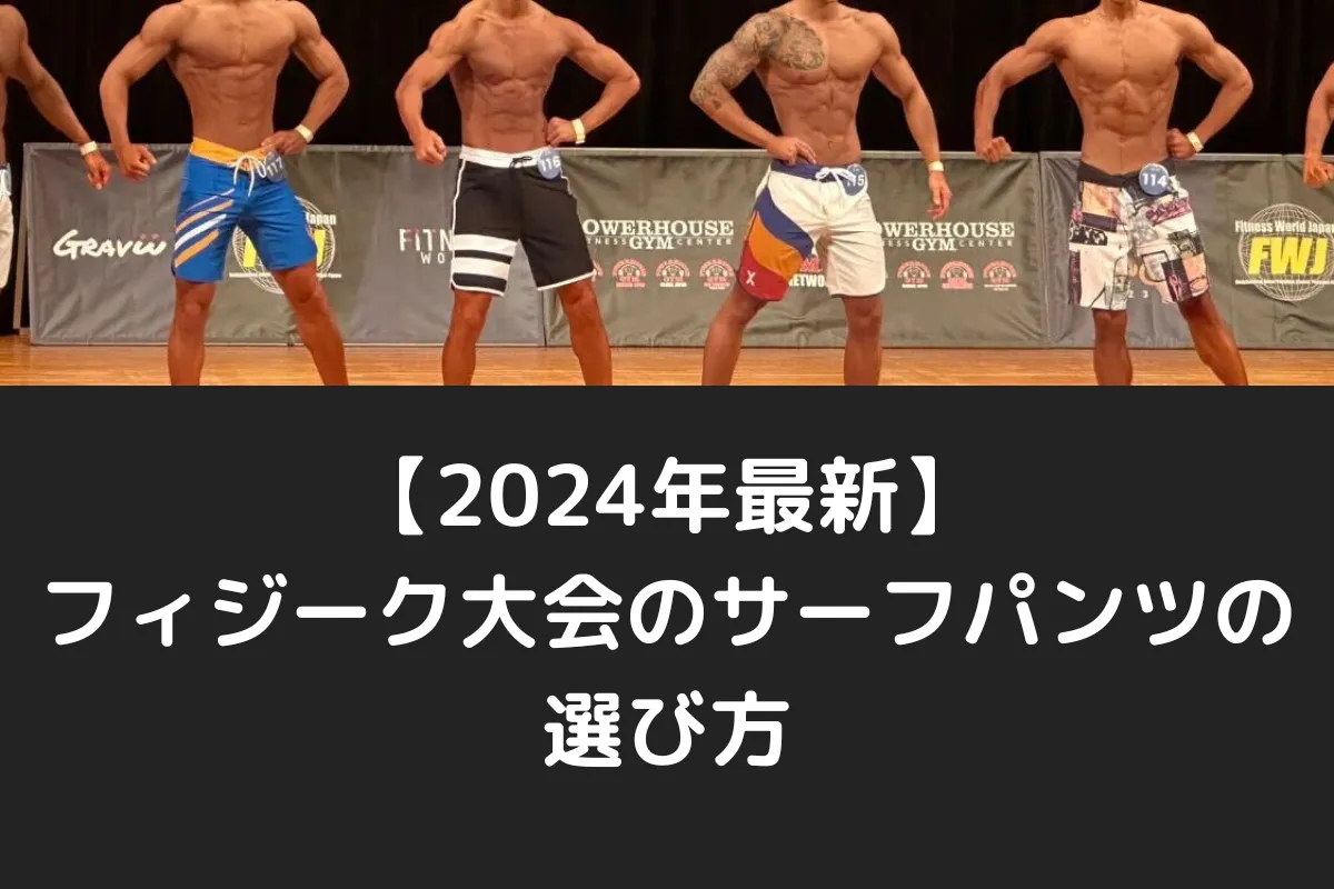 2024年版】フィジークのサーフパンツはどこで買う？おすすめのブランド