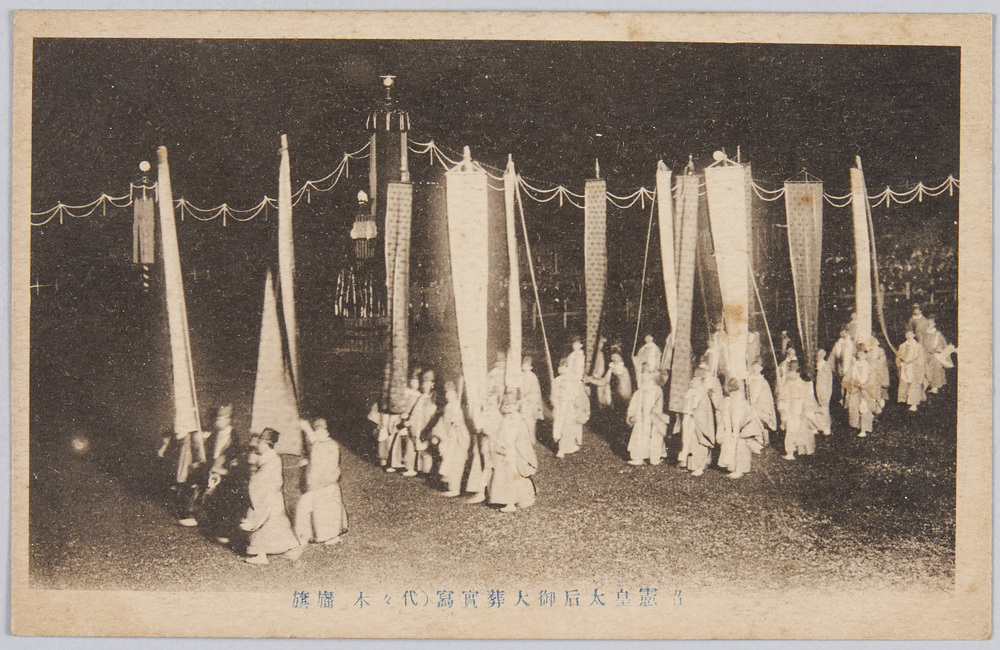 昭憲皇太后御大葬実写(代々木)旛旗 | ToMuCo - Tokyo Museum Collection