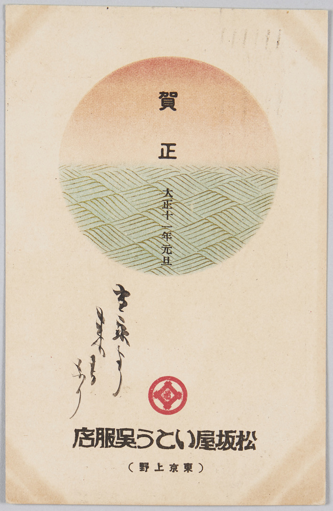 松坂屋いとう呉服店 東京上野 (年賀状 大正十一年) | ToMuCo - Tokyo