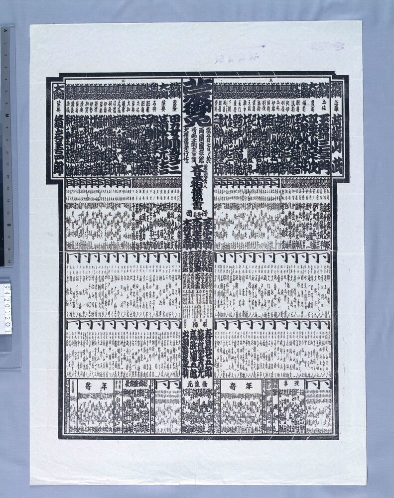 両国国技館大相撲番付 昭和十二年五月場所 | ToMuCo - Tokyo Museum