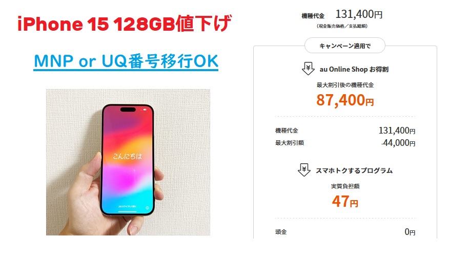 2024年10月11日からau iPhone15値下げでMNP実質47円負担の超特価へ