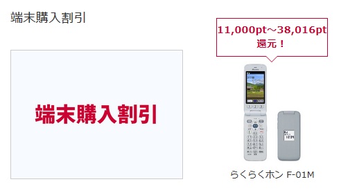 購入レビュー]ドコモ 2020年最新実質0円～携帯電話 らくらくホン F-01M