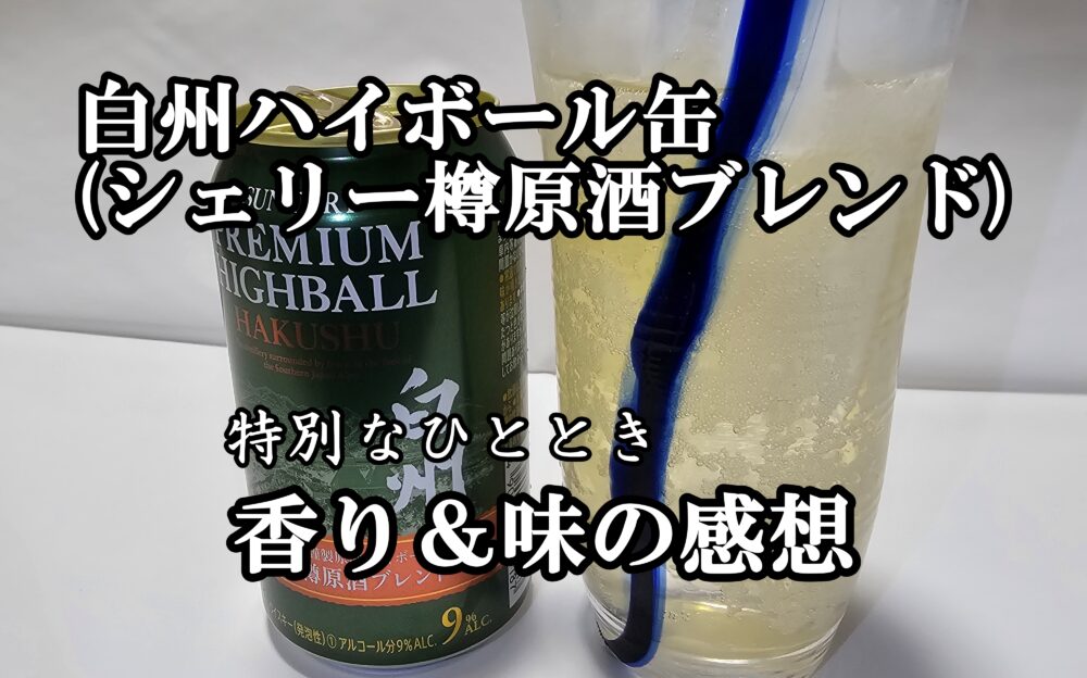 白州ハイボール缶シェリー樽』12/26発売：コンビニで入手！作り方と