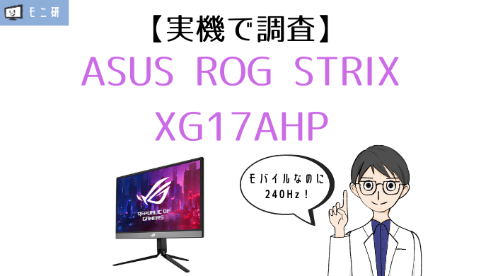 実機】ASUS ROG Strix XG17AHP レビュー｜唯一無二！リフレッシュ