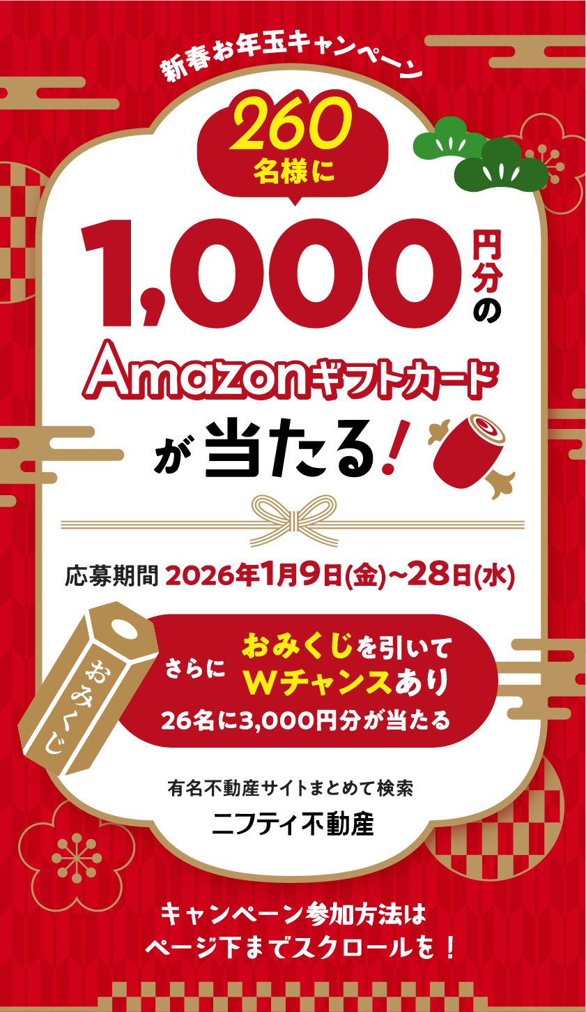 2026年新春お年玉キャンペーン | ニフティ不動産