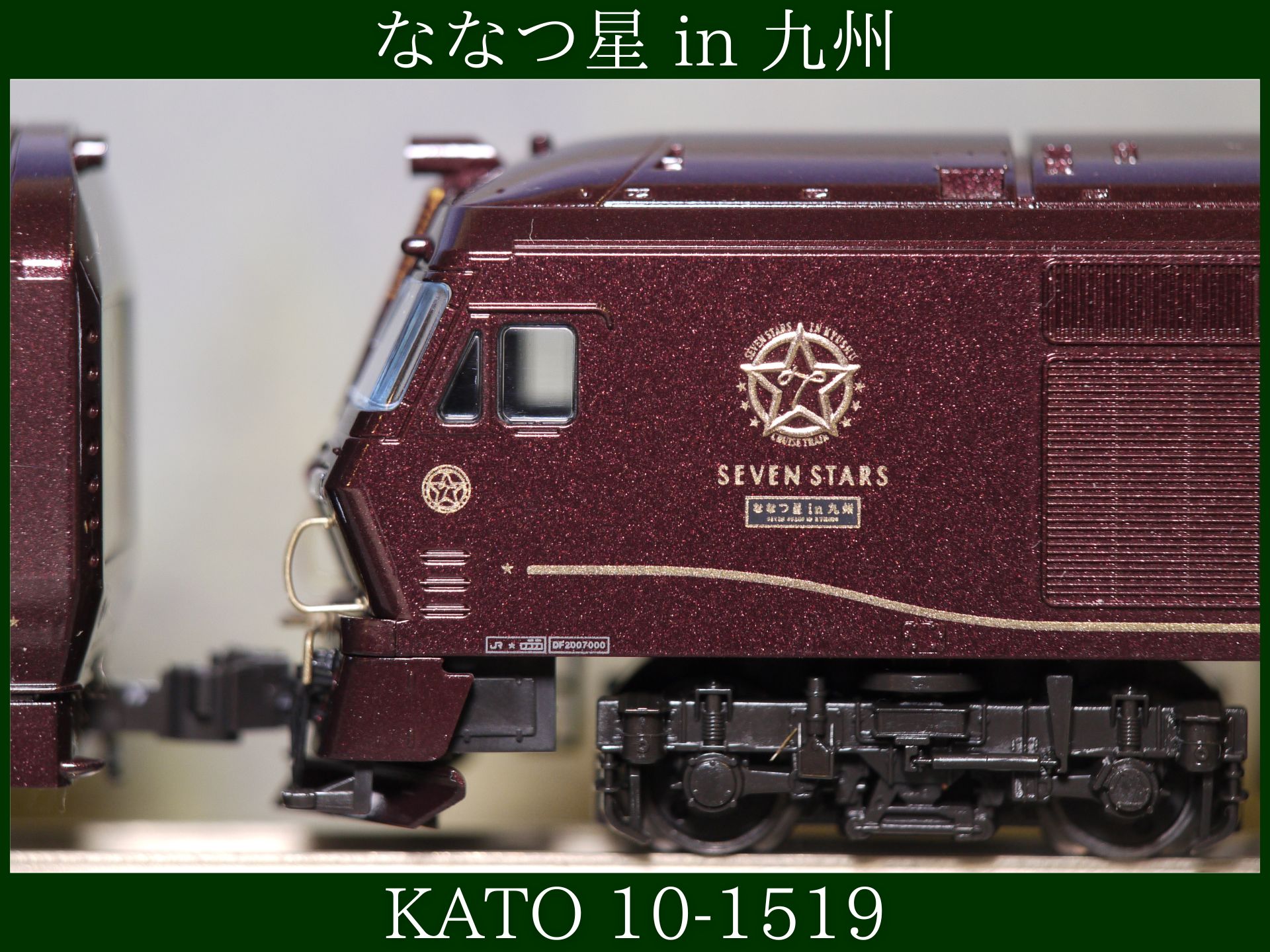 KATO クルーズトレイン「ななつ星in九州」 レビューその1（品番：10